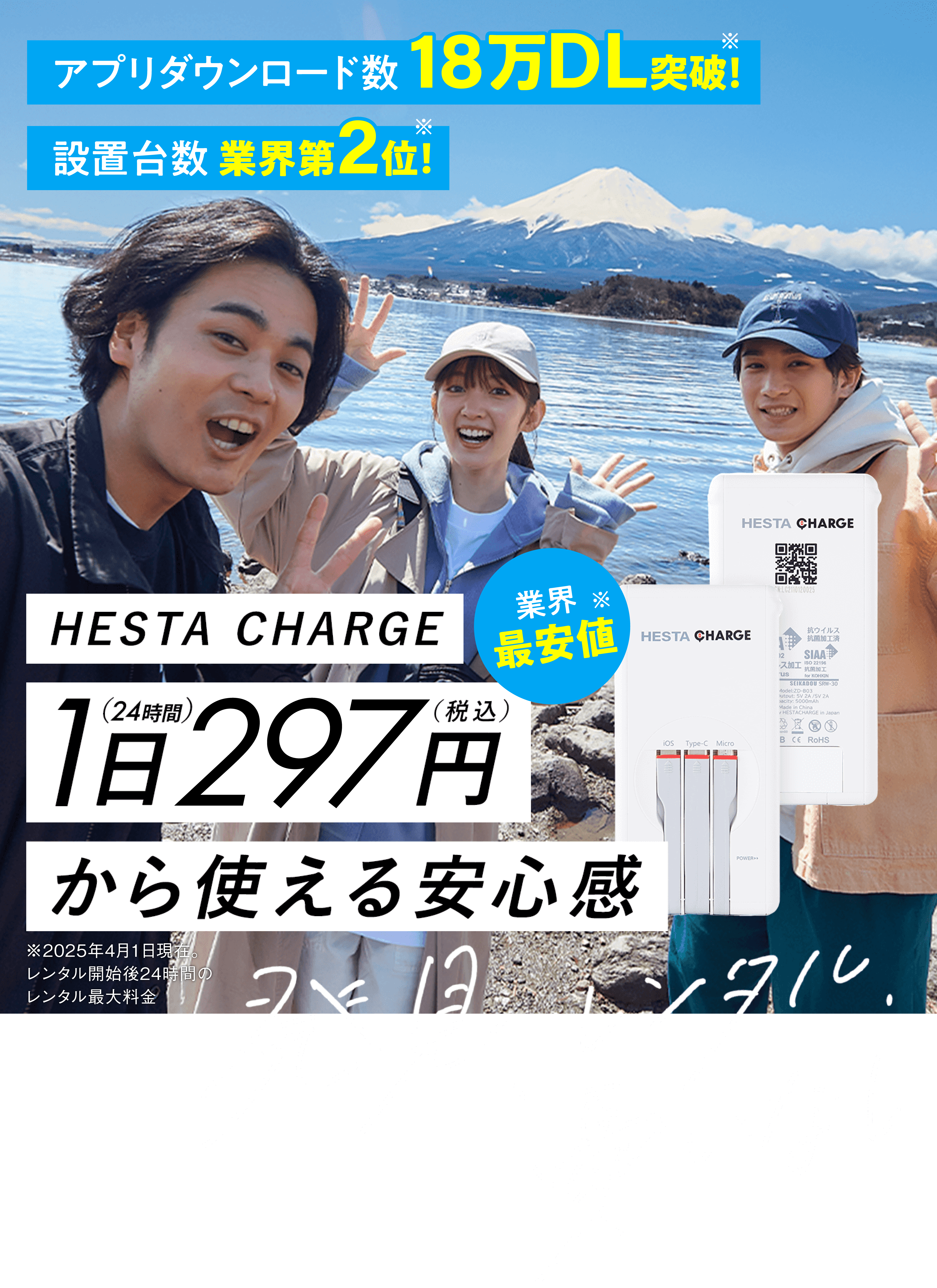 HESTA CHARGE 1日（24時間）297円（税込）から使える安心感 発見、レンタル 憂いなし