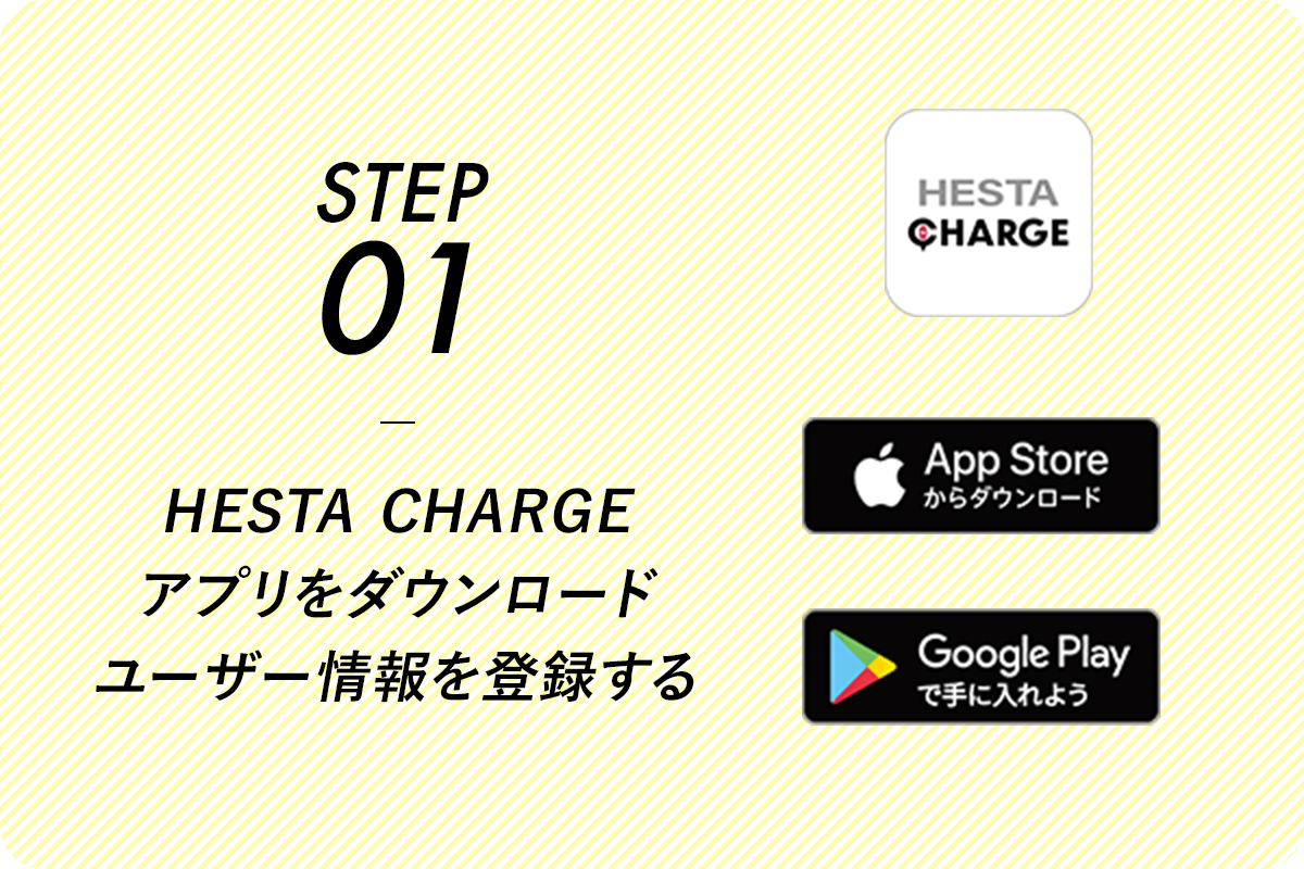 STEP01 HESTA CHARGEアプリをダウンロード ユーザー情報を登録する