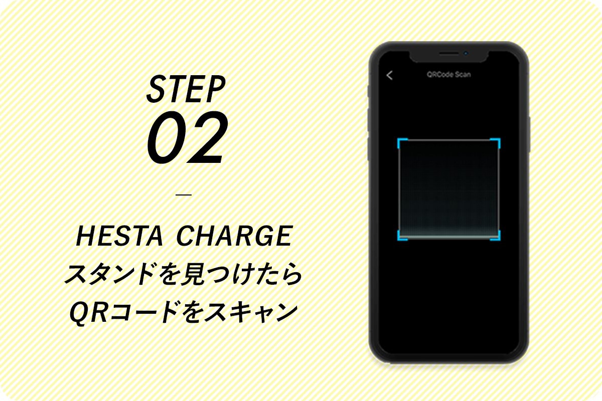 STEP02 HESTA CHARGEスタンドを見つけたらQRコードをスキャン