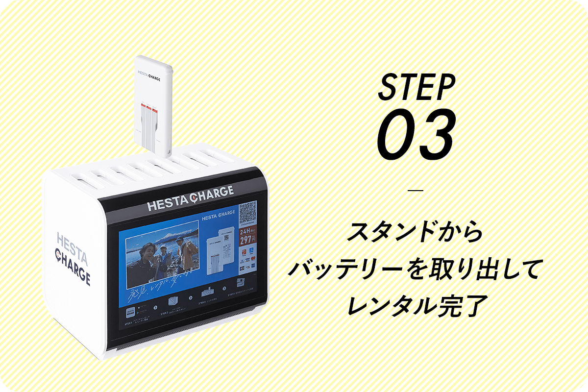 STEP03 スタンドからバッテリーを取り出してレンタル完了