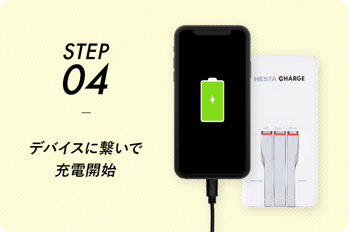 STEP04 デバイスに繋いで充電開始
