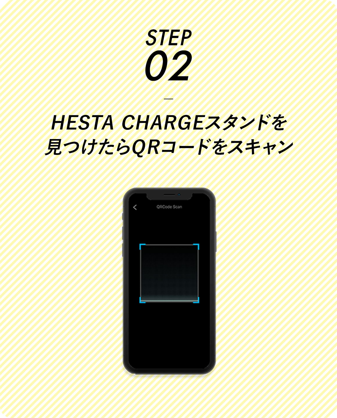 STEP02 HESTA CHARGEスタンドを見つけたらQRコードをスキャン