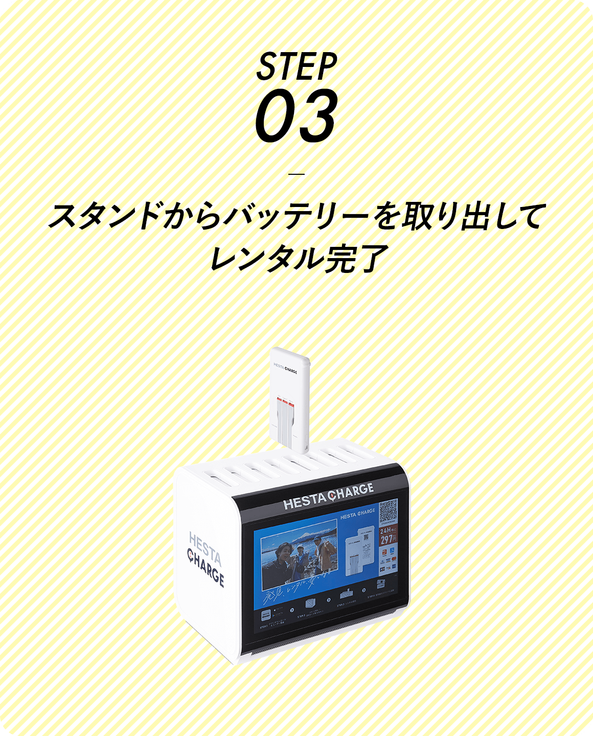 STEP03 スタンドからバッテリーを取り出してレンタル完了