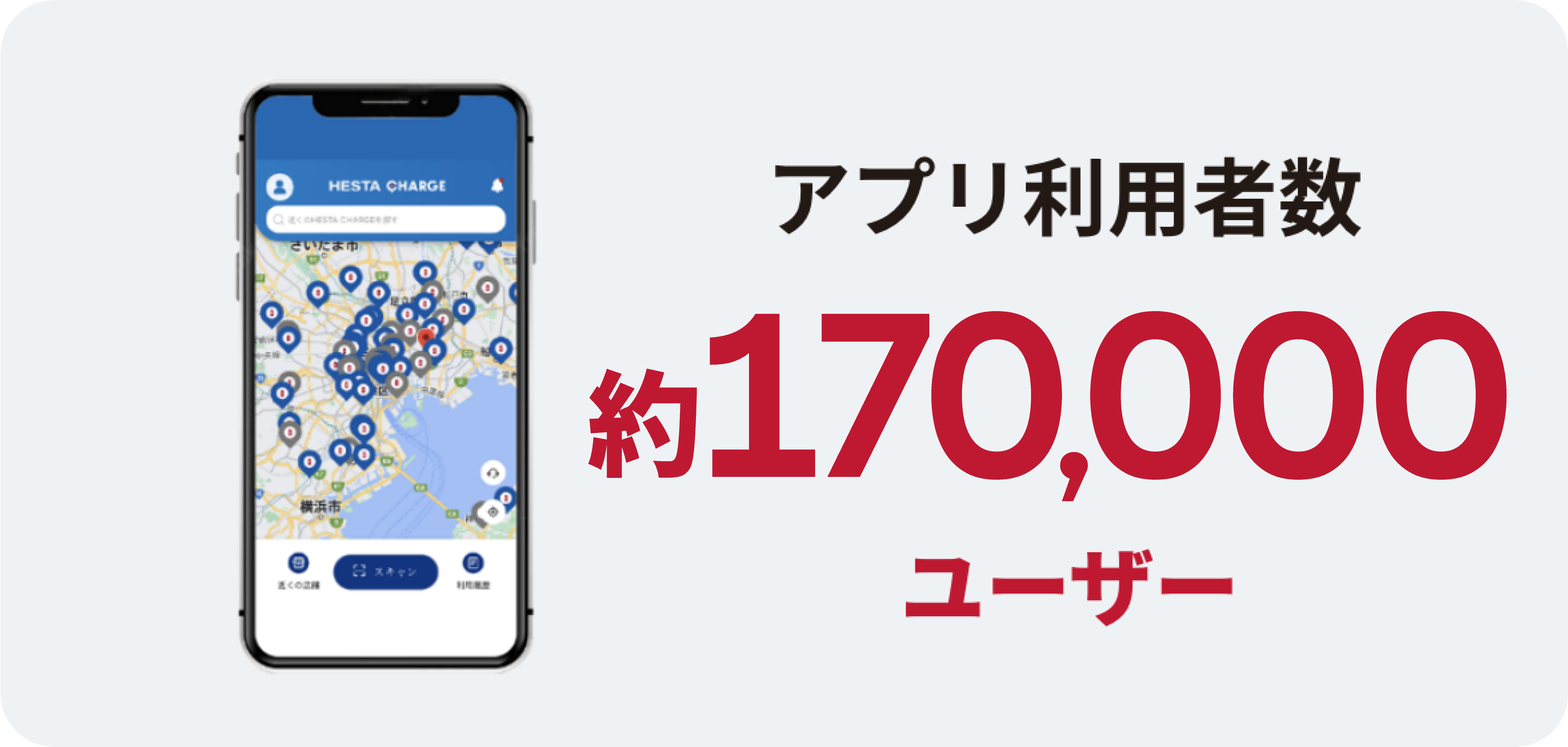アプリ利用者数 約170,000ユーザー