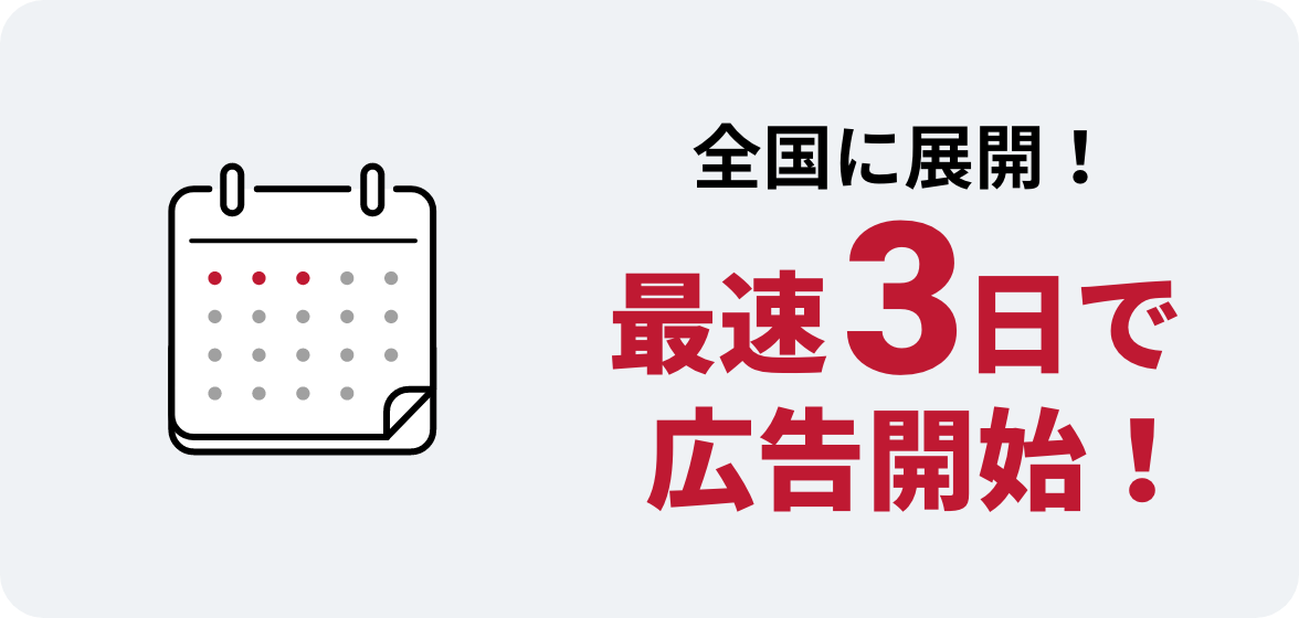 全国に展開！