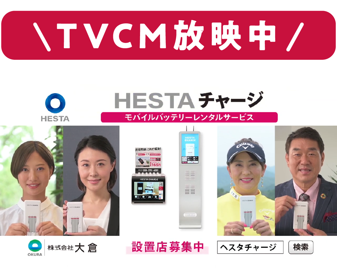 TVCM放映中