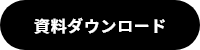 ダウンロード