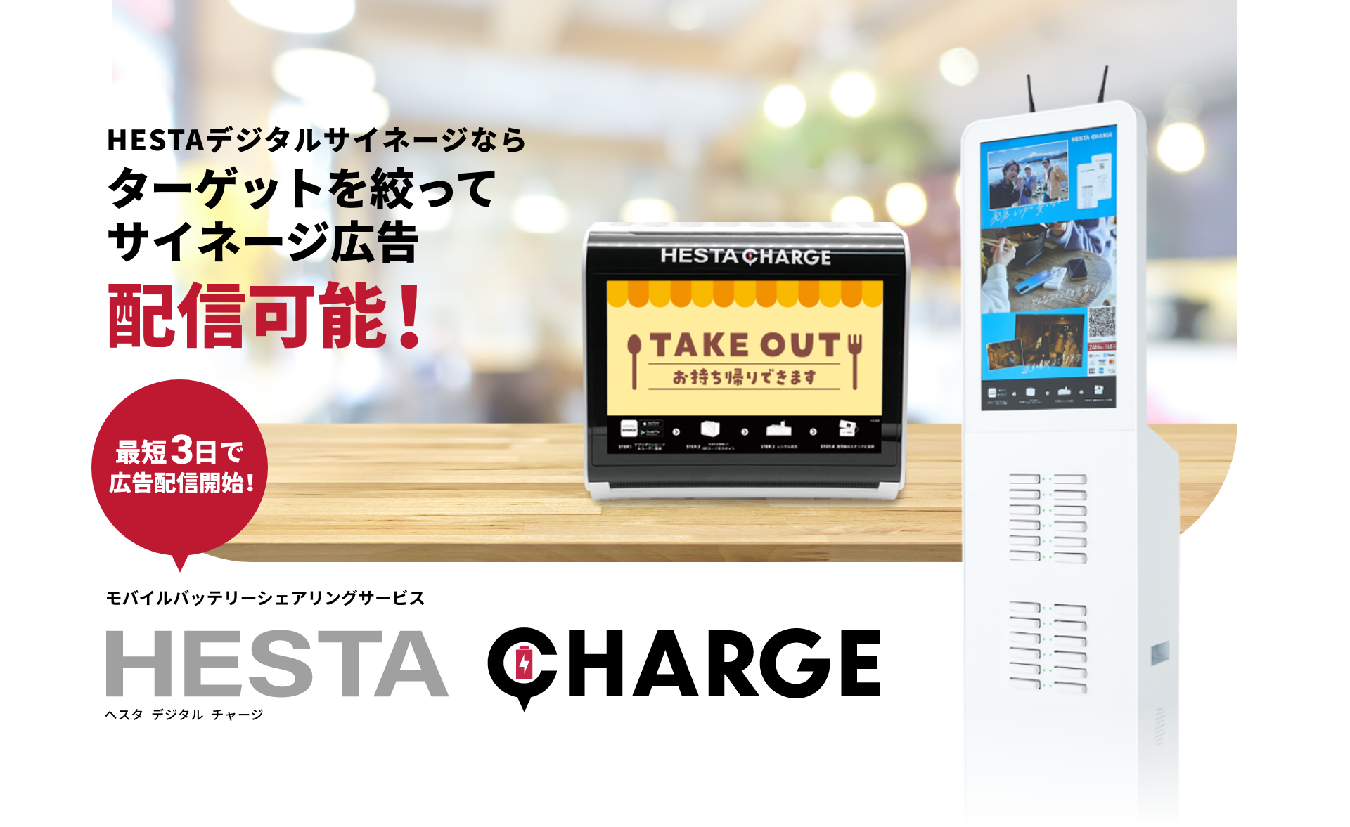 HESTAチャージならターゲットを絞ってサイネージ広告配信可能