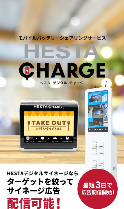 HESTAチャージならターゲットを絞ってサイネージ広告配信可能