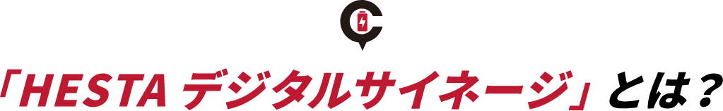 「HESTA デジタルサイネージ」とは？