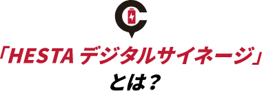 「HESTA デジタルサイネージ」とは？