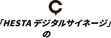 「HESTA デジタルサイネージ」の特徴
