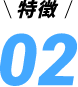 特徴02