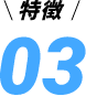 特徴03