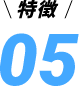 特徴05