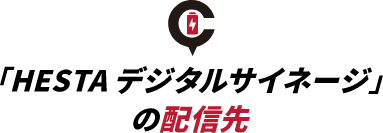 「HESTA デジタルサイネージ」の配信先
