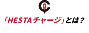 「HESTA デジタルサイネージ」とは？