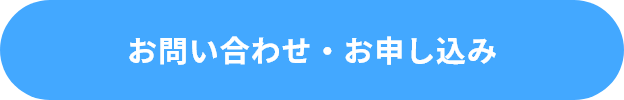 お問い合わせ・お申し込み